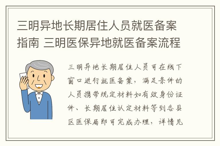 三明异地长期居住人员就医备案指南 三明医保异地就医备案流程