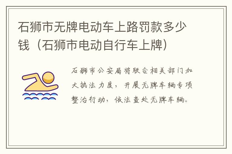 石狮市无牌电动车上路罚款多少钱（石狮市电动自行车上牌）