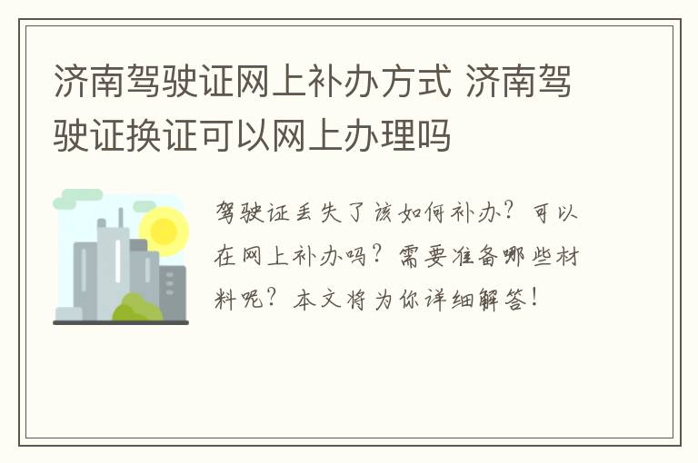 济南驾驶证网上补办方式 济南驾驶证换证可以网上办理吗