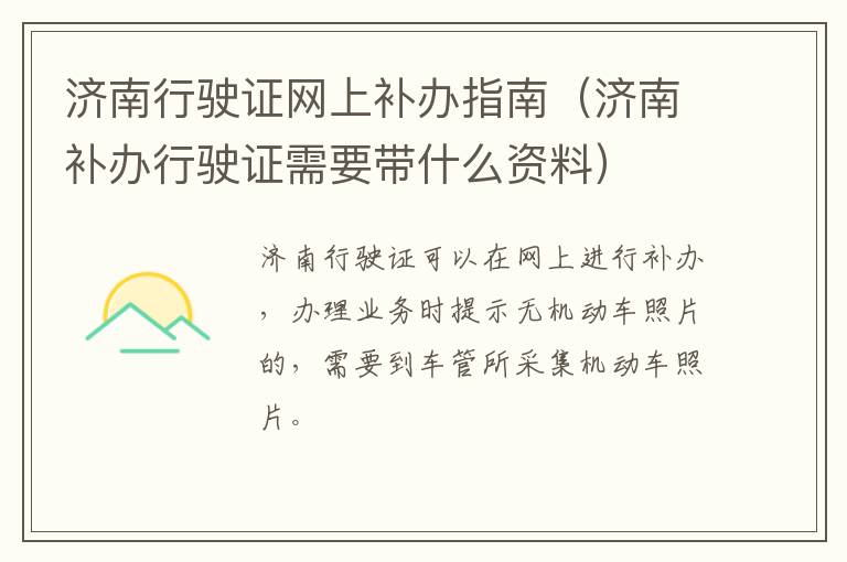 济南行驶证网上补办指南（济南补办行驶证需要带什么资料）
