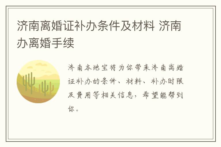 济南离婚证补办条件及材料 济南办离婚手续