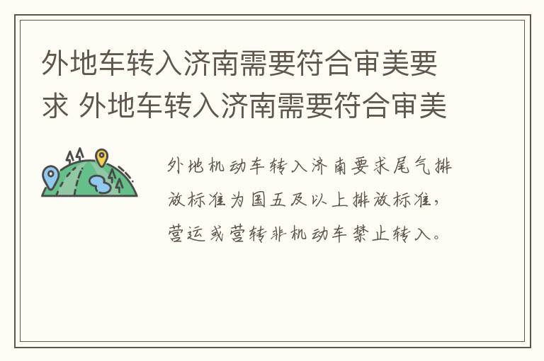 外地车转入济南需要符合审美要求 外地车转入济南需要符合审美要求嘛