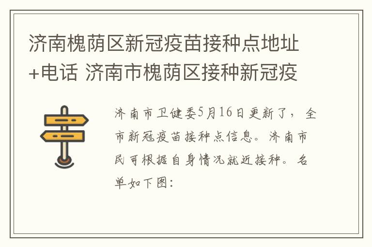 济南槐荫区新冠疫苗接种点地址+电话 济南市槐荫区接种新冠疫苗电话