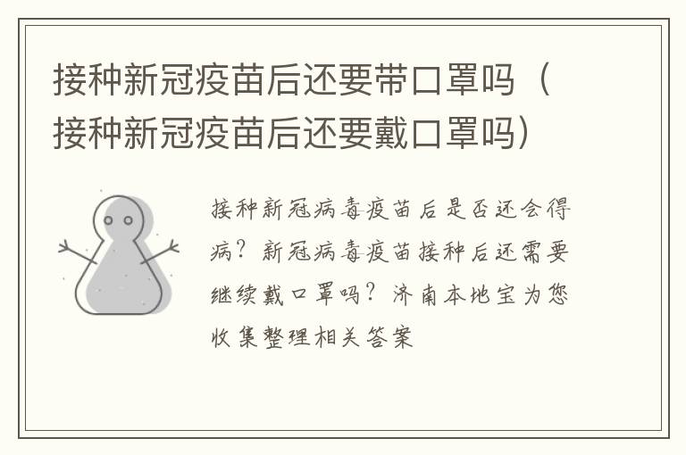 接种新冠疫苗后还要带口罩吗（接种新冠疫苗后还要戴口罩吗）