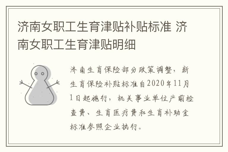 济南女职工生育津贴补贴标准 济南女职工生育津贴明细