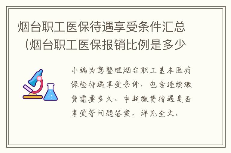 烟台职工医保待遇享受条件汇总（烟台职工医保报销比例是多少）