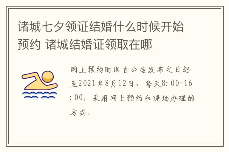 诸城七夕领证结婚什么时候开始预约 诸城结婚证领取在哪