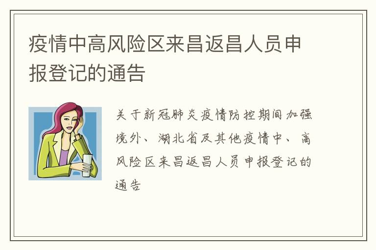 疫情中高风险区来昌返昌人员申报登记的通告
