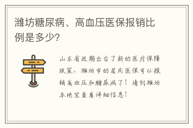 潍坊糖尿病、高血压医保报销比例是多少？