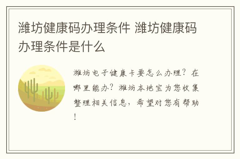 潍坊健康码办理条件 潍坊健康码办理条件是什么