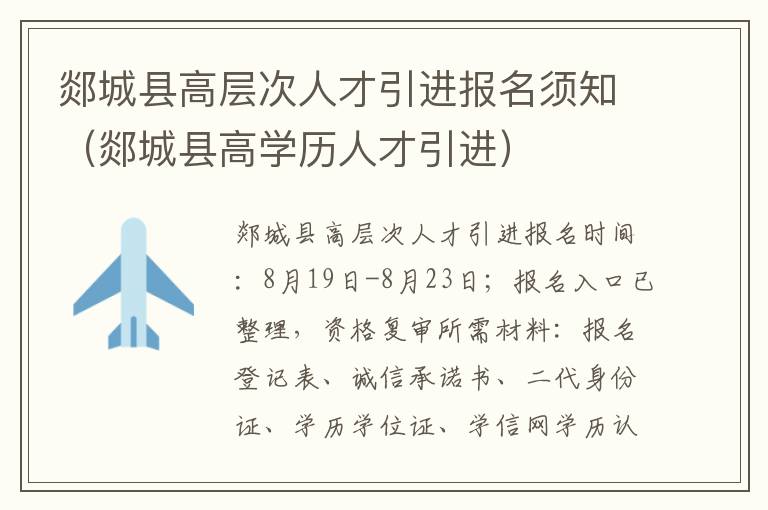 郯城县高层次人才引进报名须知（郯城县高学历人才引进）