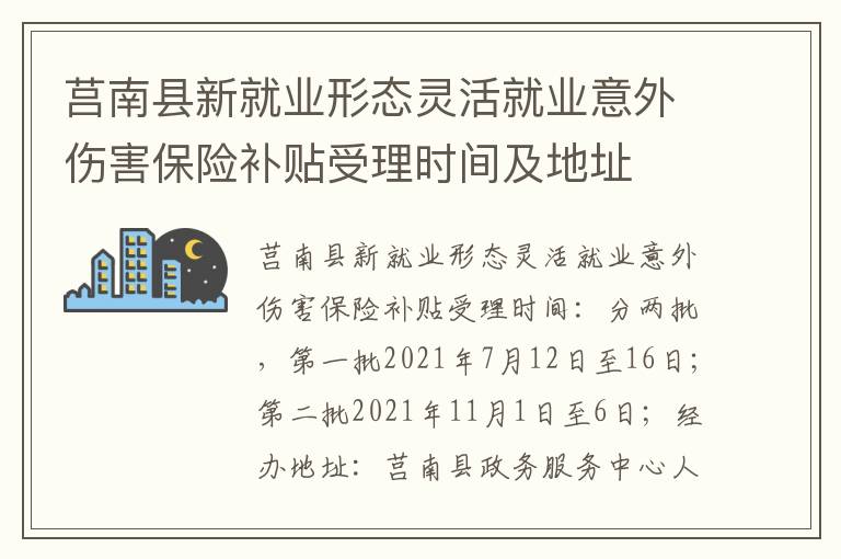 莒南县新就业形态灵活就业意外伤害保险补贴受理时间及地址
