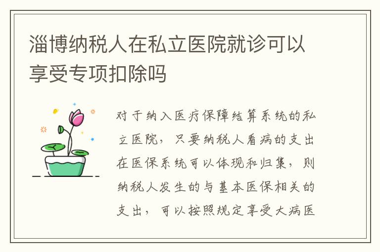 淄博纳税人在私立医院就诊可以享受专项扣除吗