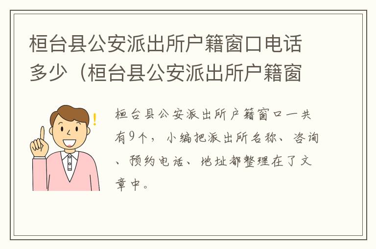 桓台县公安派出所户籍窗口电话多少（桓台县公安派出所户籍窗口电话多少号）