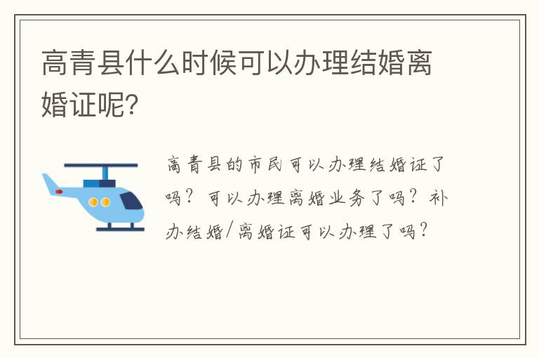 高青县什么时候可以办理结婚离婚证呢？
