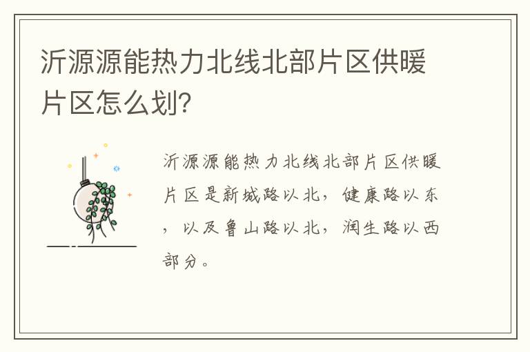 沂源源能热力北线北部片区供暖片区怎么划？