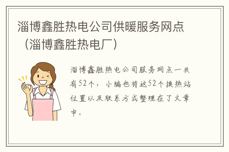 淄博鑫胜热电公司供暖服务网点（淄博鑫胜热电厂）