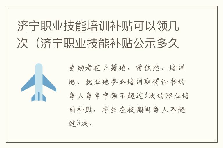 济宁职业技能培训补贴可以领几次（济宁职业技能补贴公示多久发放现金）