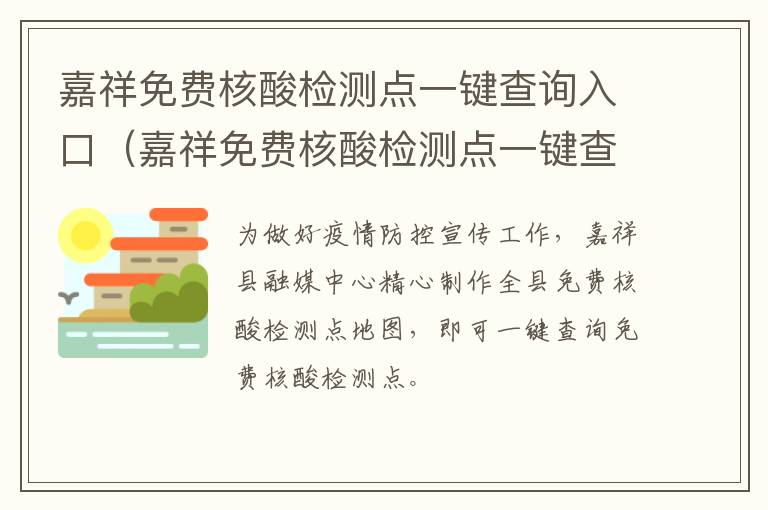 嘉祥免费核酸检测点一键查询入口（嘉祥免费核酸检测点一键查询入口在哪）