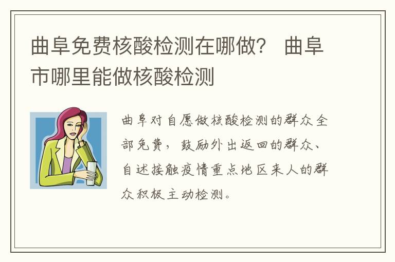 曲阜免费核酸检测在哪做？ 曲阜市哪里能做核酸检测