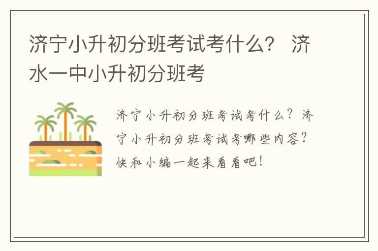 济宁小升初分班考试考什么？ 济水一中小升初分班考