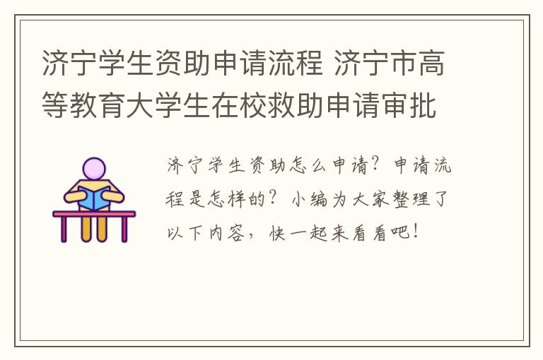 济宁学生资助申请流程 济宁市高等教育大学生在校救助申请审批表