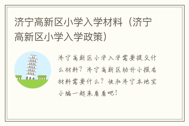 济宁高新区小学入学材料（济宁高新区小学入学政策）