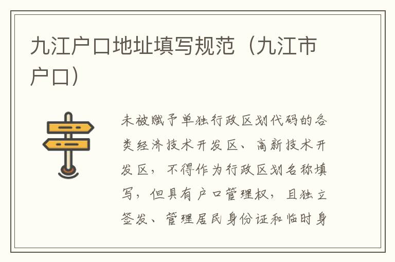 九江户口地址填写规范（九江市户口）