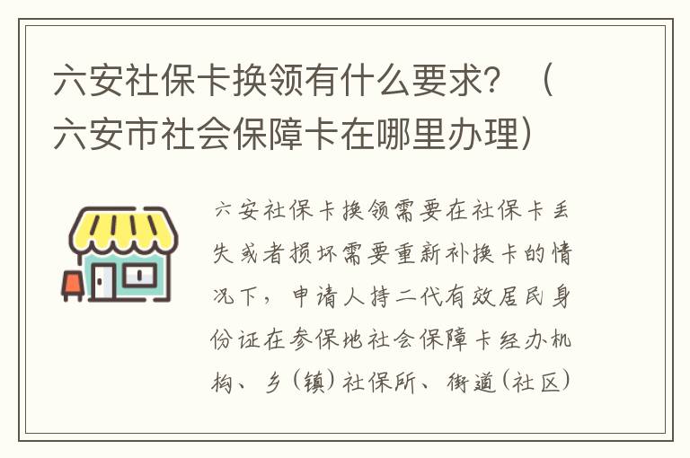 六安社保卡换领有什么要求？（六安市社会保障卡在哪里办理）