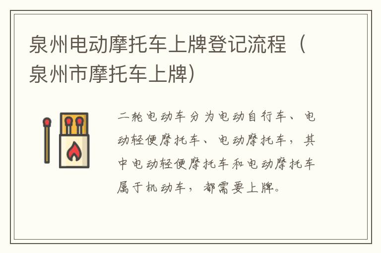泉州电动摩托车上牌登记流程（泉州市摩托车上牌）
