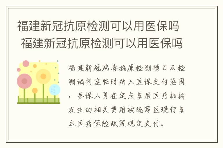 福建新冠抗原检测可以用医保吗 福建新冠抗原检测可以用医保吗