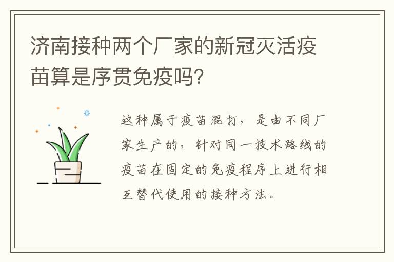 济南接种两个厂家的新冠灭活疫苗算是序贯免疫吗？