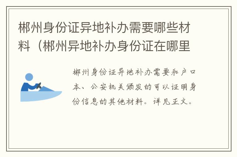 郴州身份证异地补办需要哪些材料（郴州异地补办身份证在哪里）