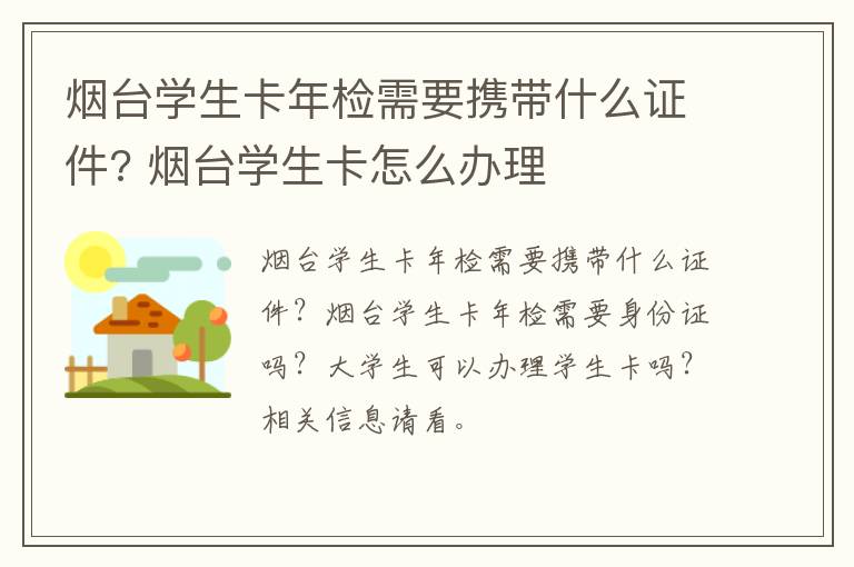 烟台学生卡年检需要携带什么证件? 烟台学生卡怎么办理