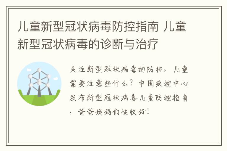 儿童新型冠状病毒防控指南 儿童新型冠状病毒的诊断与治疗