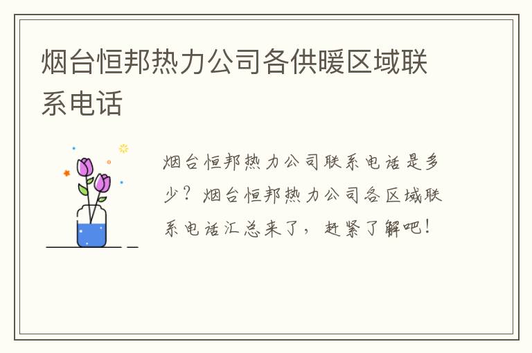 烟台恒邦热力公司各供暖区域联系电话