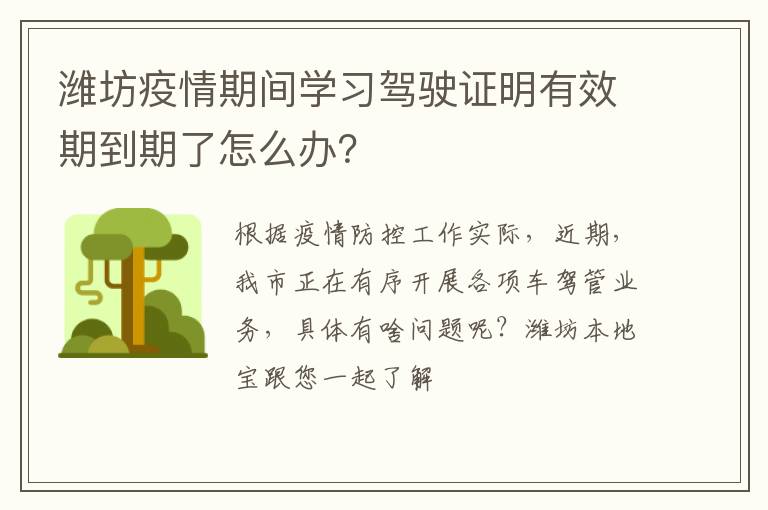 潍坊疫情期间学习驾驶证明有效期到期了怎么办？