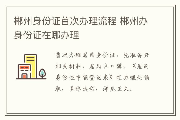 郴州身份证首次办理流程 郴州办身份证在哪办理