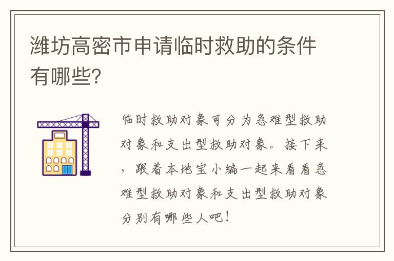 潍坊高密市申请临时救助的条件有哪些？