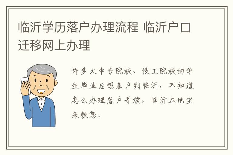 临沂学历落户办理流程 临沂户口迁移网上办理