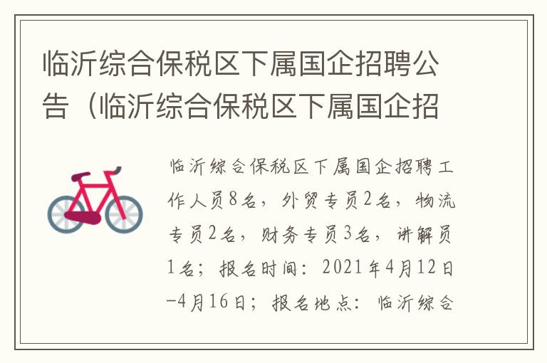 临沂综合保税区下属国企招聘公告（临沂综合保税区下属国企招聘公告最新）