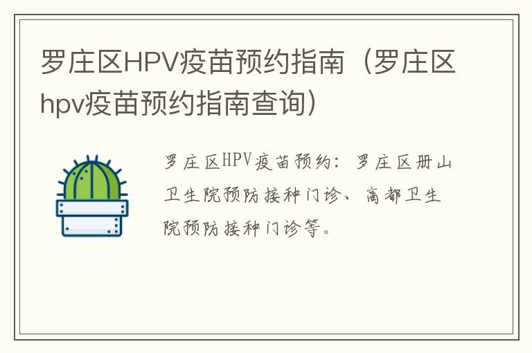 罗庄区HPV疫苗预约指南（罗庄区hpv疫苗预约指南查询）