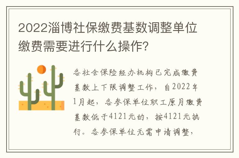 2022淄博社保缴费基数调整单位缴费需要进行什么操作？