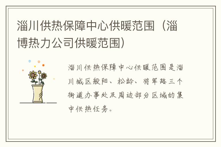 淄川供热保障中心供暖范围（淄博热力公司供暖范围）