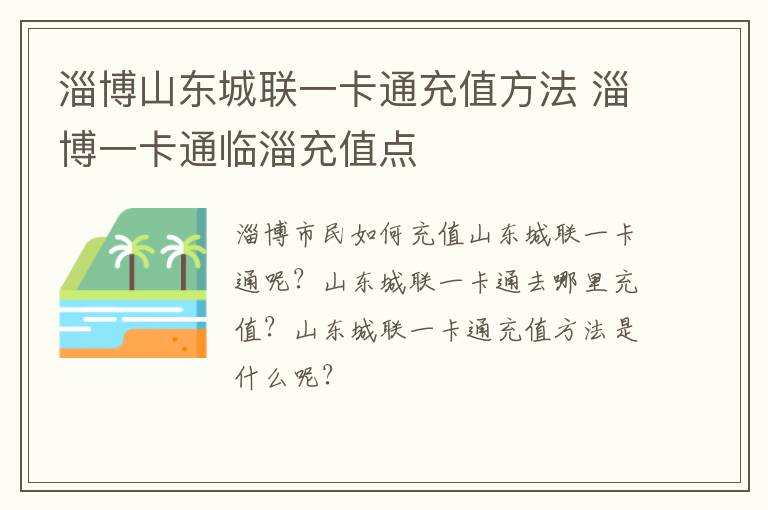淄博山东城联一卡通充值方法 淄博一卡通临淄充值点