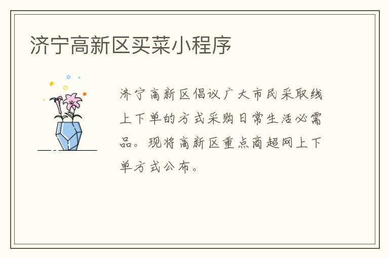 济宁高新区买菜小程序