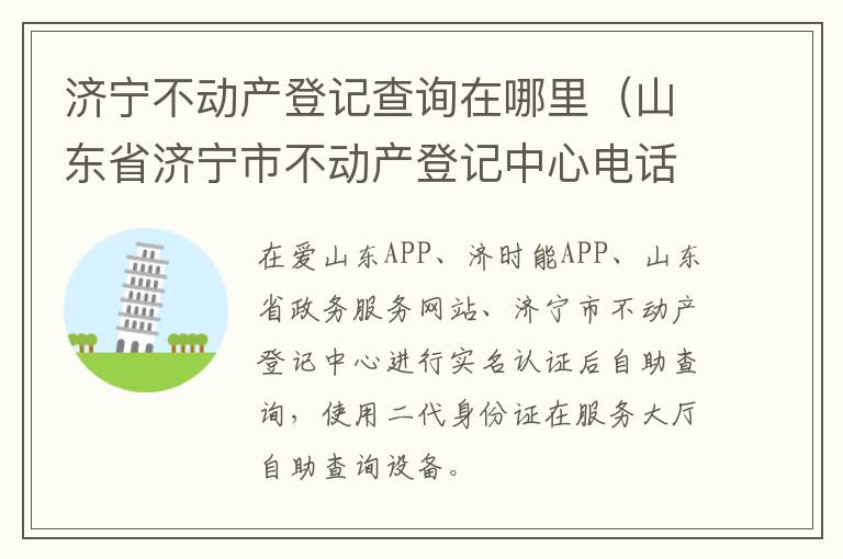济宁不动产登记查询在哪里（山东省济宁市不动产登记中心电话）