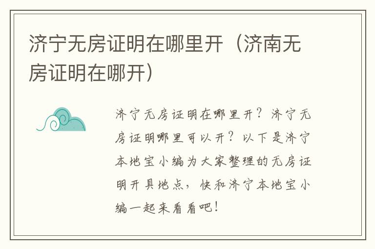济宁无房证明在哪里开（济南无房证明在哪开）