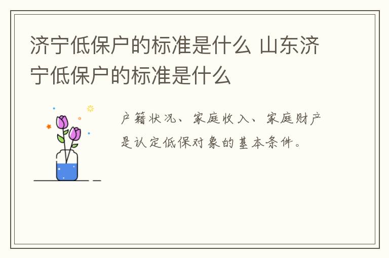 济宁低保户的标准是什么 山东济宁低保户的标准是什么