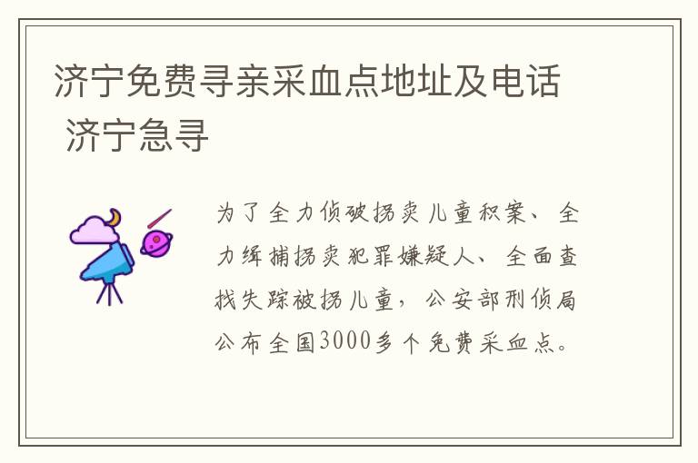 济宁免费寻亲采血点地址及电话 济宁急寻